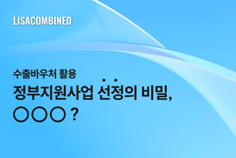 수출바우처 선정의 당락을 결정하는 한 끗, OOO활용