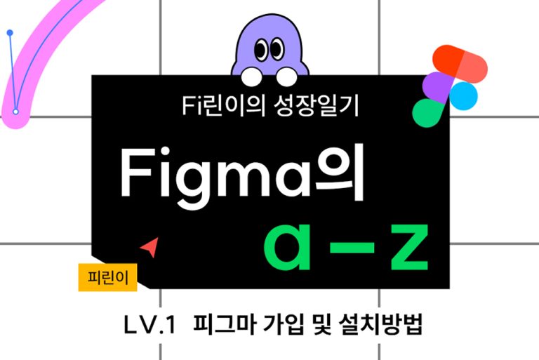 LV.1 – 피그마 가입 및 설치 방법(+피그마 웹 브라우저에서 폰트 편집이 안 될 때 해결법)
