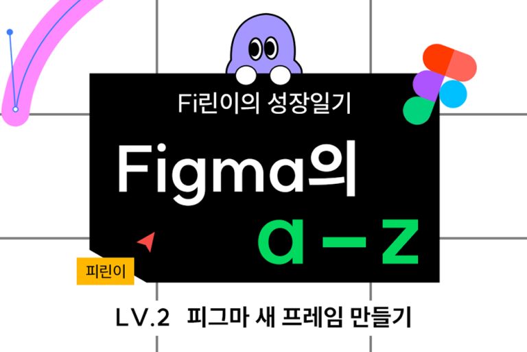 LV.2 – 피그마 새 프레임 만들기(+피그마 무료 플랜으로 어디까지 사용할 수 있어요?)