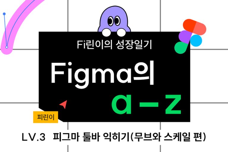 LV.3 – 피그마 툴바 익히기! 무브와 스케일 편(+피그마에서 원하는 기능 찾는 방법)