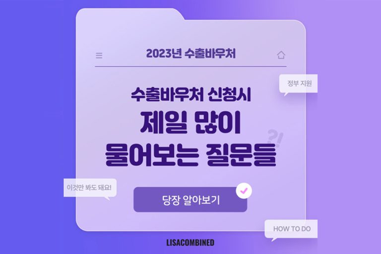 수출바우처 사업, 정말 자주 묻는 질문들 챙겨봤습니다.