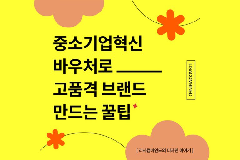 중소기업 혁신바우처 사업 지원받고 고품격 브랜드 만드는 팁
