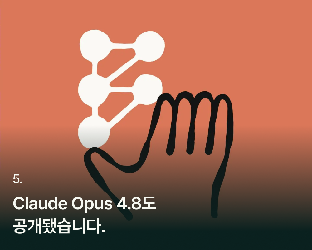 Claude Opus 4.8 로고와 함께 "Claude Opus 4.8도 공개됐습니다."라는 문구가 쓰여있음