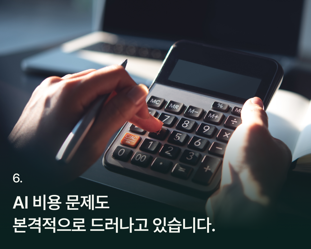 손으로 계산기를 치는 배경화면에 "AI 비용 문제도 본격적으로 드러나고 있습니다"라는 문구가 쓰여 있음
