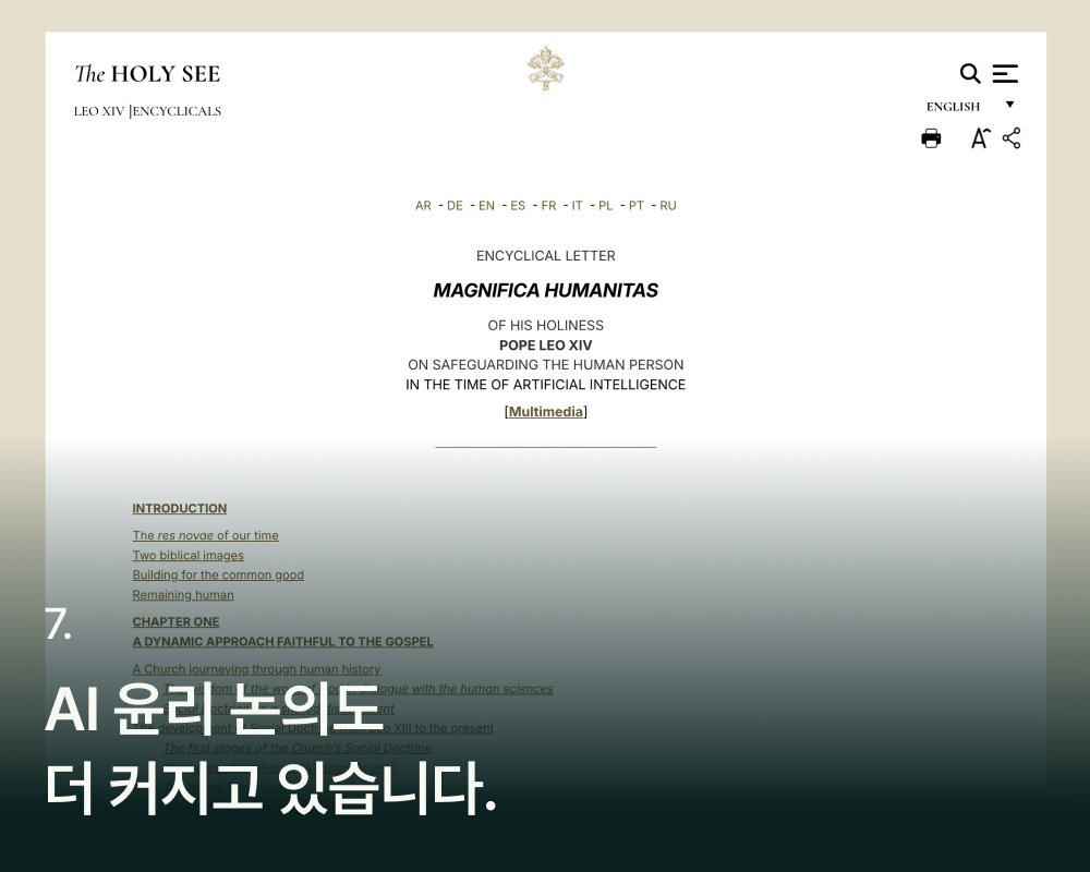 교황이 발표한 AI 시대에 대한 회칙을 배경으로 "AI 윤리 논의도 더 커지고 있습니다"라는 문구가 쓰여 있음