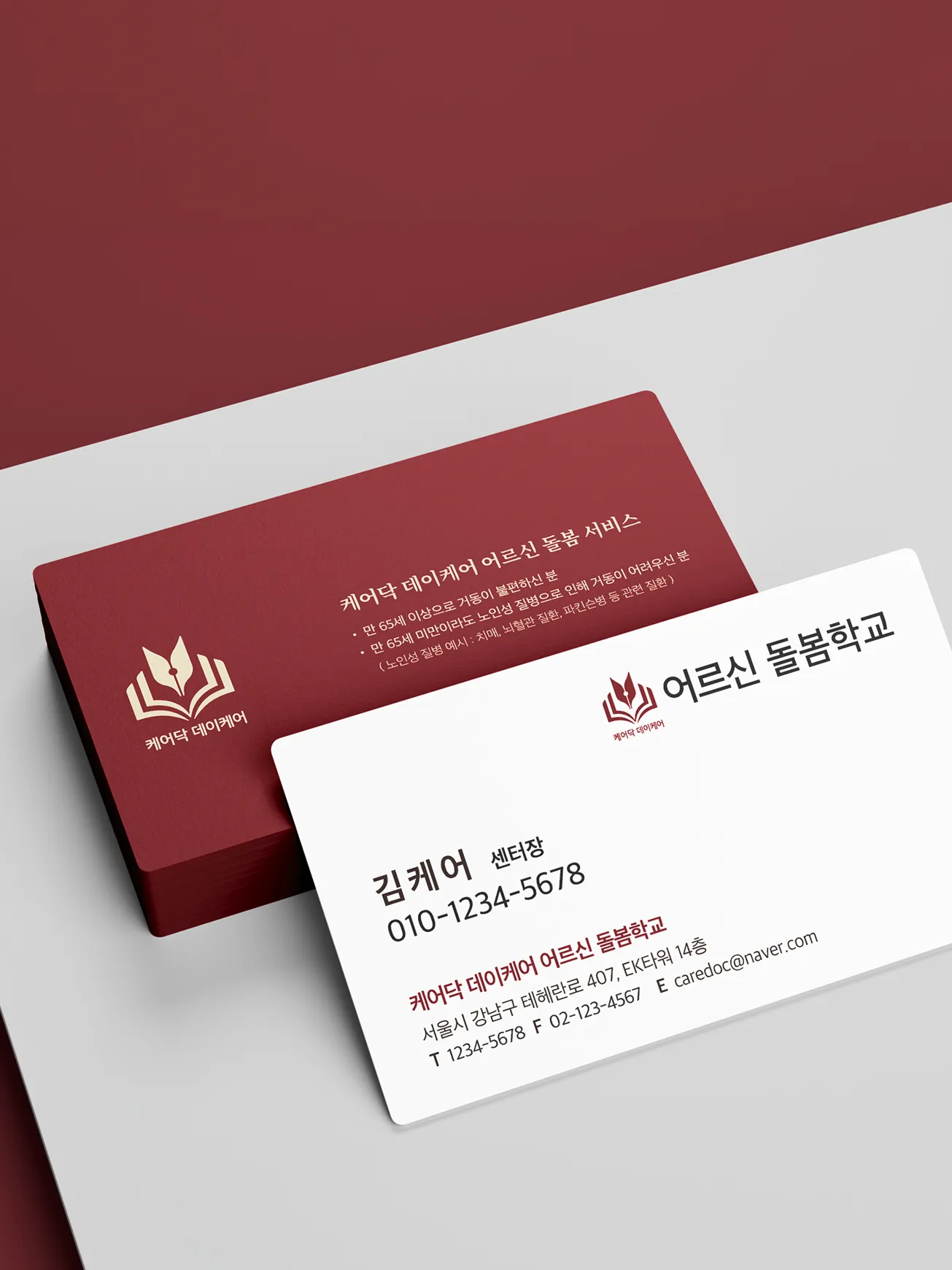 케어닥 - 어르신 돌봄학교 로고를 활용한 명함 제작